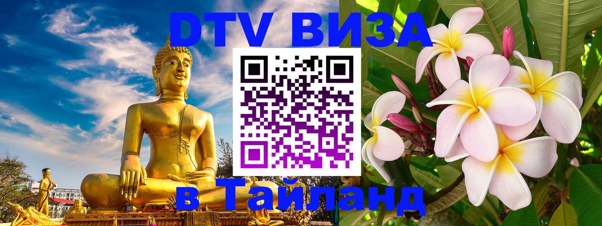 DTV Visa Thailand — прайс и условия, виза без дополнительных документов - Орёл  19.11.2025 
