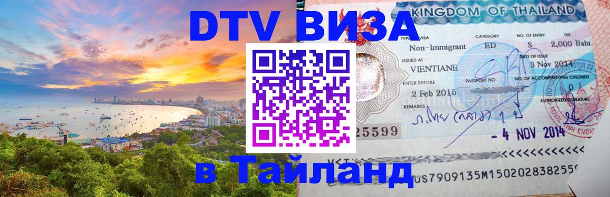 DTV (ДТВ) visa Таиланд 