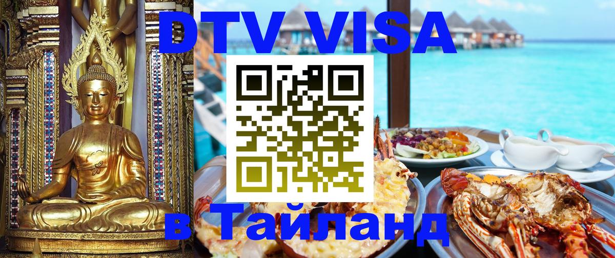 Как сделать DTV визу в Тайланд 